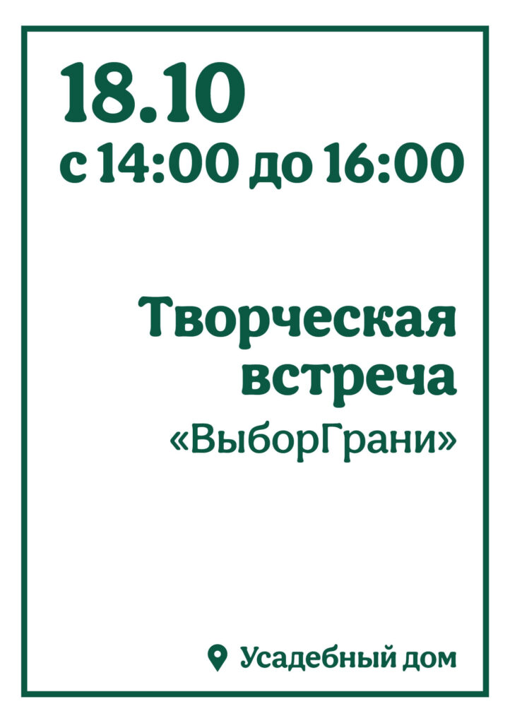 Творческая встреча «ВыборГрани»