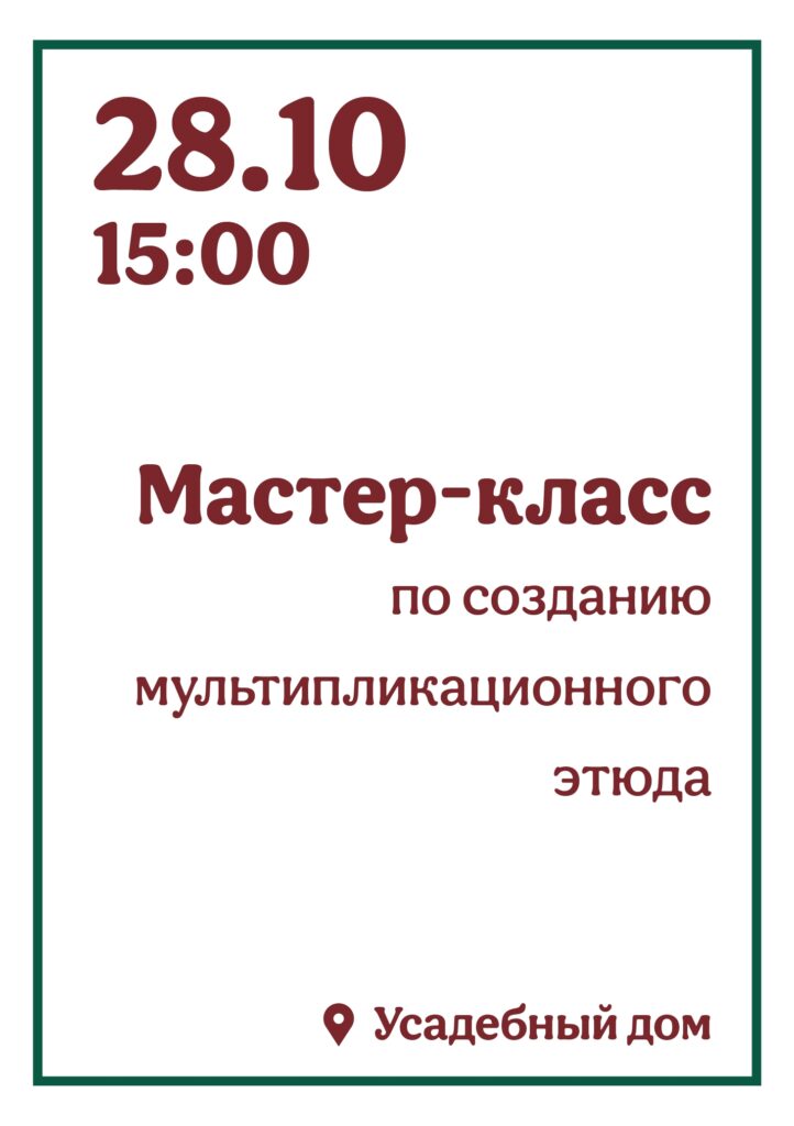  Мастер-класс по созданию мультипликационного этюда 6+