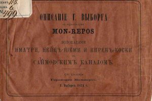 1.	Обложка книги Г. Вольперта. Описание г. Выборга с окрестностями Монрепо и водопадами Иматры, Нейц-Ниеми и Кирен-Коски с Сайменским каналом. Из фондов РНБ