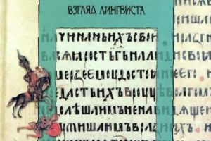 Обложка монографии А.А. Зализняка ««Слово о полку Игореве»: взгляд лингвиста.»